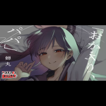 「おかえり、パパ」