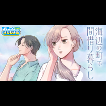 海辺の町で間借り暮らし