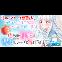 虐げられた苺姫は聖女のループに苺で抗う