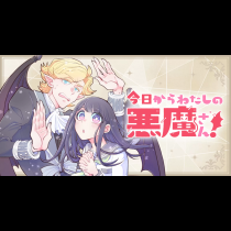 今日からわたしの悪魔さん！