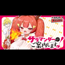 サラマンダーがご案内します！