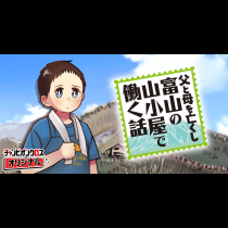 父と母を亡くし富山の山小屋で働く話