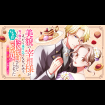 美貌の宰相様がまったく乗り気でなかったので、好き勝手したら、なぜか求婚されてしまった 溺愛とお菓子でお腹いっぱい