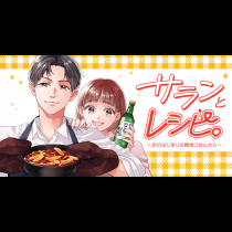 サランとレシピ。～恋のはじまりは韓国ごはんから～