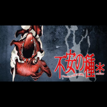 不安の種＊ アスタリスク