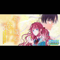 祈りの織姫は恋をする～嫌われ令嬢の身代わりになったら、婚約者が初恋の皇太子様でした～