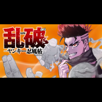 乱破-ヤンキー忍風帖-