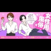女性用風俗(他)取材してきました。