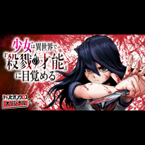 少女は異世界で『殺戮の才能』に目覚める