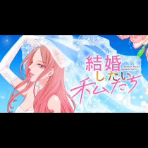 結婚したい私たち
