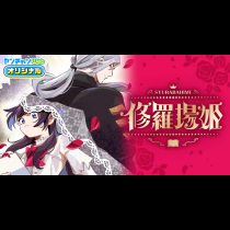 修羅場姫