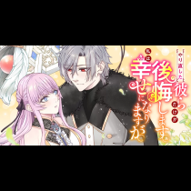 やり直した彼らだけが後悔します。私は幸せになりますが。