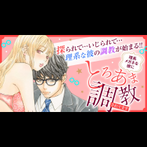 理系メガネな彼にとろあま調教されてます