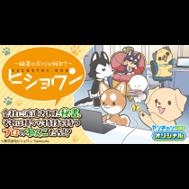 ヒショワン ～秘書は犬ですが何か？～