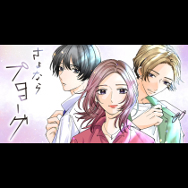 さよならプロローグ