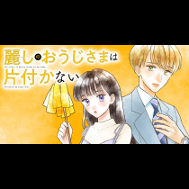 麗しのおうじさまは片付かない