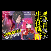 悪徳貴族の生存戦略
