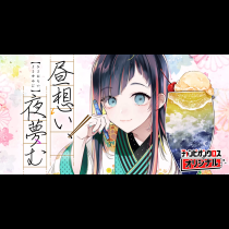 昼想い、夜夢む