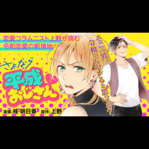 さよなら平成おじさん