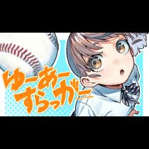 ゆーあーすらっがー