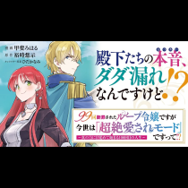 99回断罪されたループ令嬢ですが今世は「超絶愛されモード」ですって!?