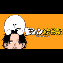 ビション絵日記