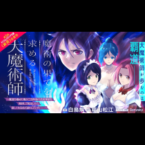魔術の果てを求める大魔術師