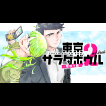 東京サラダボウル 2nd dish ー警視庁編ー