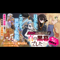 ギルドの雑用係が真の黒幕でした