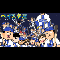 ベイスタ座