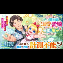 結婚を諦めたチート魔術師、溺愛する愛娘ができたので一緒に幸せになります