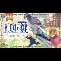 王国の鍵