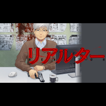 リアルター