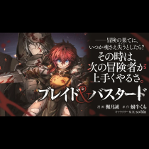 ブレイド＆バスタード