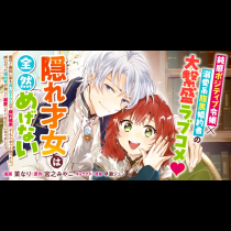 隠れ才女は全然めげない