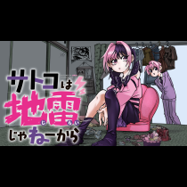 サトコは地雷じゃねーから