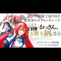 隠居暮らしのおっさん、女王陛下の剣となる