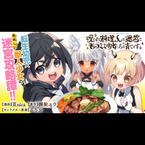 呪われ料理人は迷宮でモフミミ少女たちを育てます