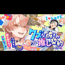 クズな彼との推し契約