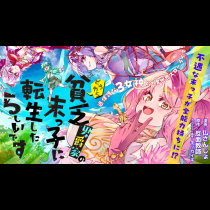 どうやら貧乏男爵家の末っ子に転生したらしいです