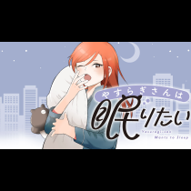 やすらぎさんは眠りたい