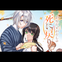 あなたとわたしの死に戻り