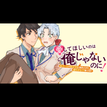 愛してほしいのは俺じゃないのに！ 〜BLゲームの悪役令息に転生したのに嫌われなくて困ってます〜