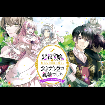 悪役令嬢に転生したと思ったら、シンデレラの義姉でした ～シンデレラオタクの異世界転生～