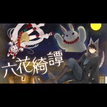 六花綺譚