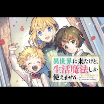 異世界に来たけど、生活魔法しか使えません THE COMIC