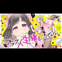 オタクには人生を積むことしかできない