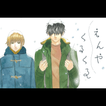 えんやくるくる