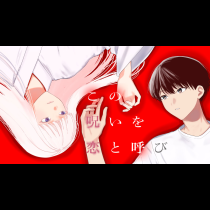 この呪いを恋と呼び