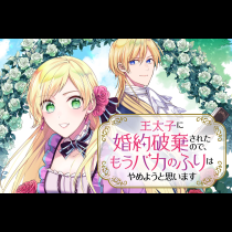 王太子に婚約破棄されたので、もうバカのふりはやめようと思います